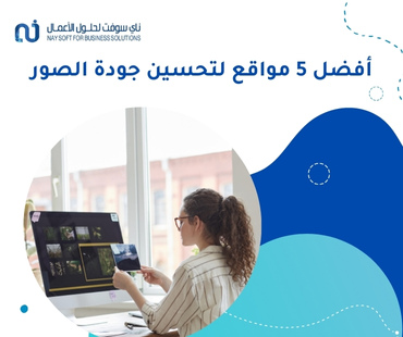 أفضل 5 مواقع لتحسين جودة الصور